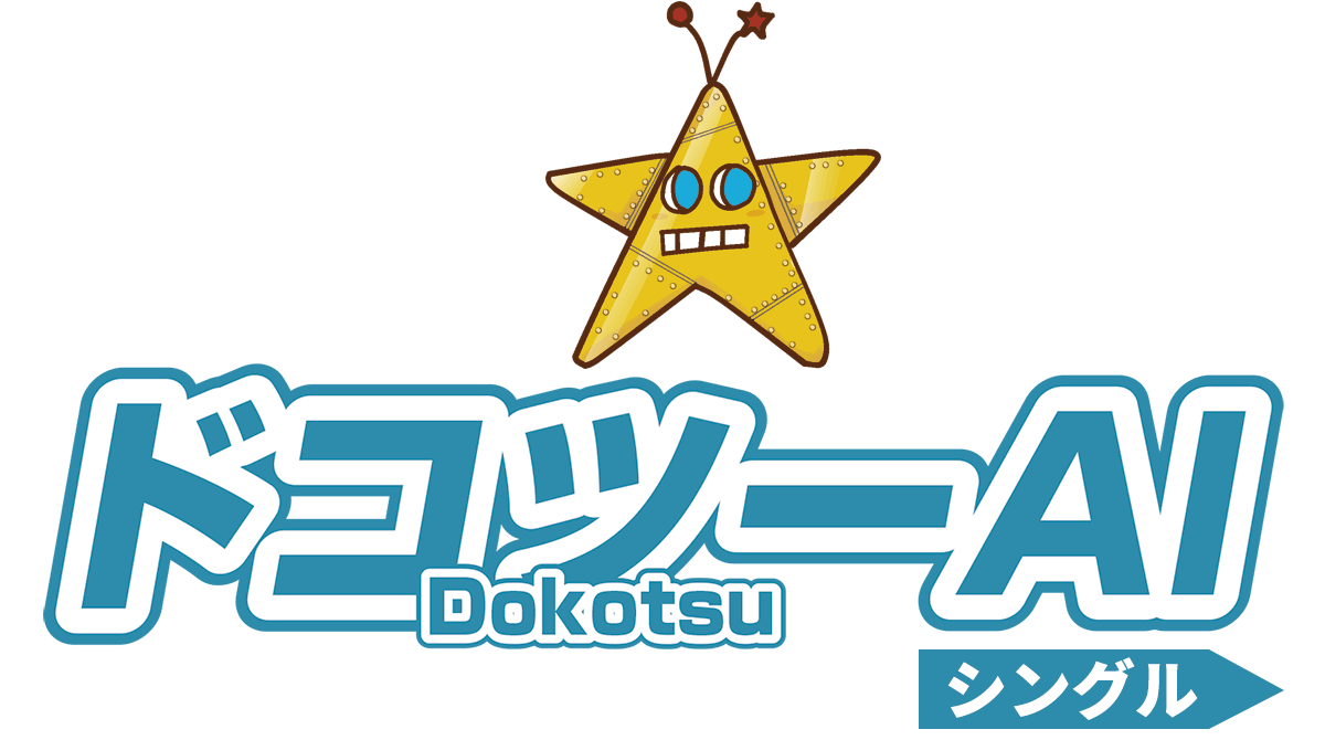 ドコツーAIシングル